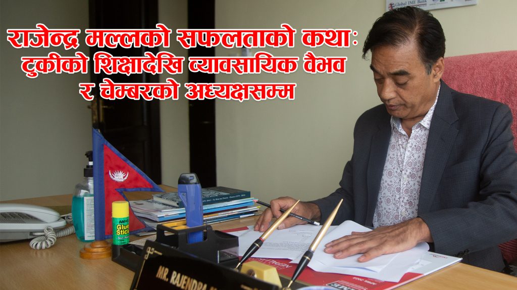 राजेन्द्र मल्लको सफलताः टुकीको उज्यालोमा शिक्षा, व्यावसायिक वैभवदेखि चेम्बरको अध्यक्षसम्म (भिडियो कथा)