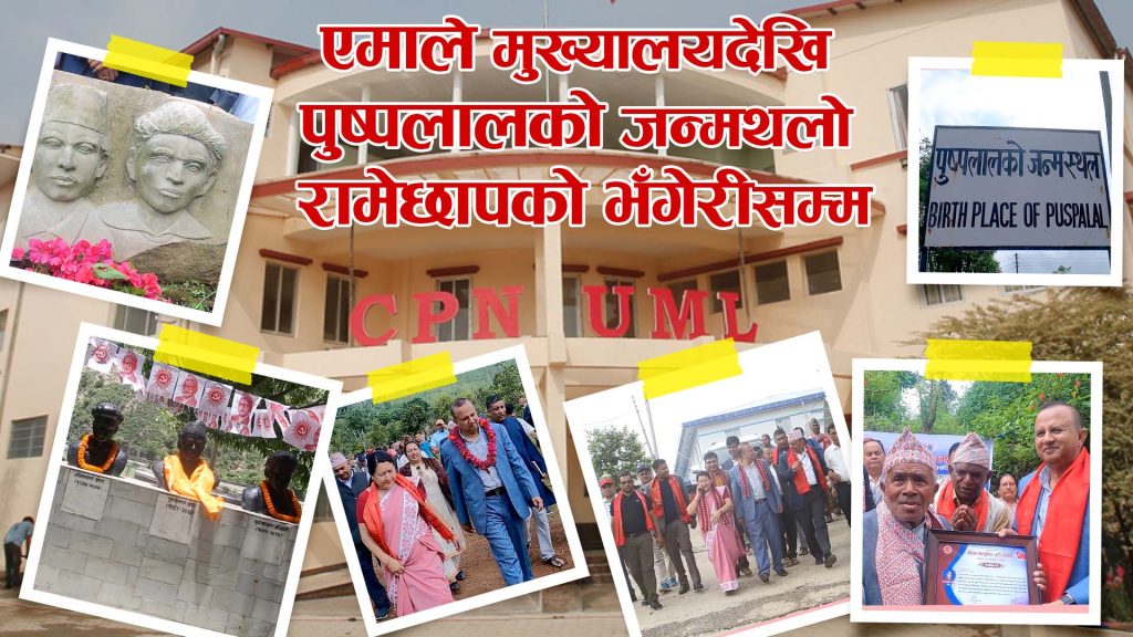 नेकपा (एमाले) मुख्यालयदेखि पुष्पलालको जन्मथलो भँगेरीसम्म (भिडियो रिपोर्ट)