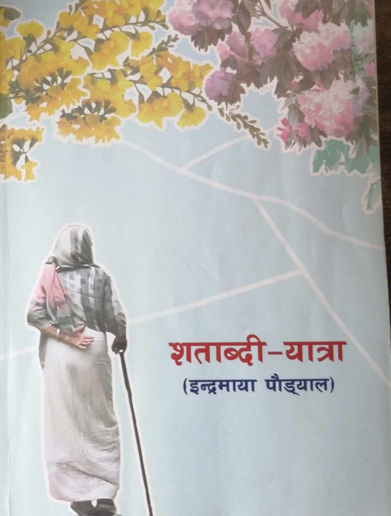सय वर्षे जीवनका अनुभवमा ‘शताब्दी –यात्रा’