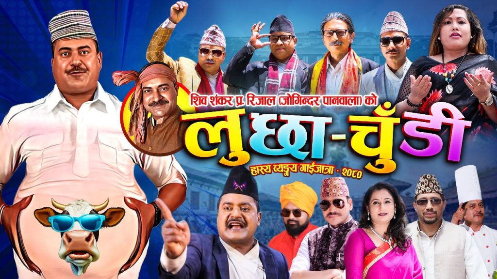 शिव शंकर रिजाल जोगिन्दरको गाईजात्रा’ कोसेली लुछाचुँडी