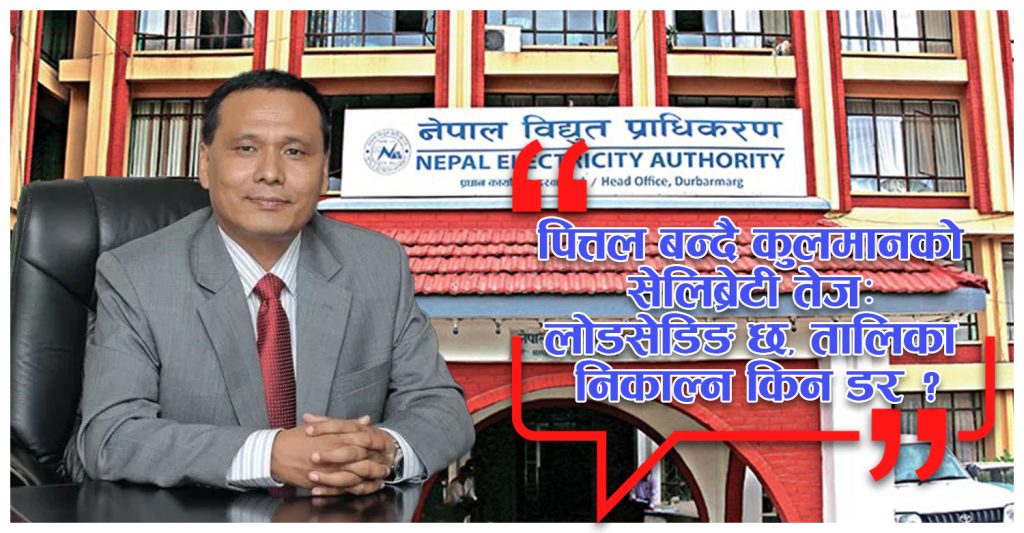 लोडसेडिङको कहरमा मुलुकका सहरः तालिका निकाल्न कुलमानलाई प्रचण्डको डर !