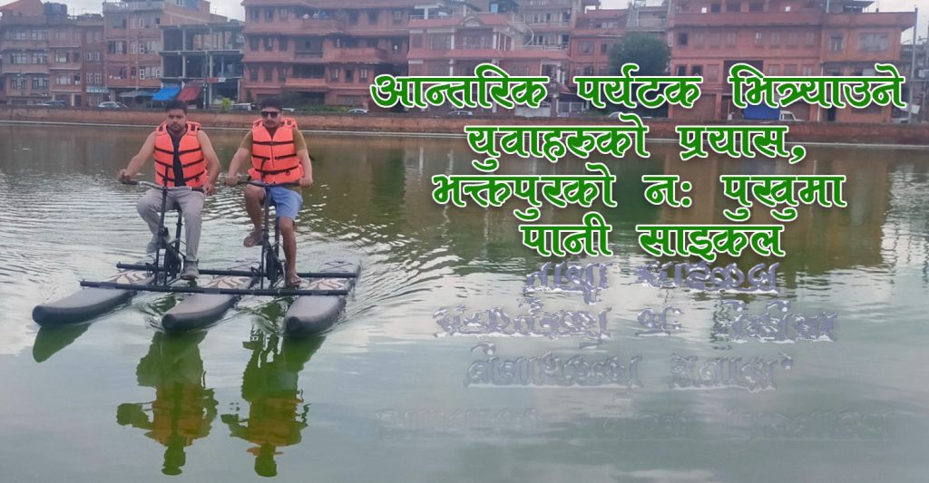आन्तरिक पर्यटक भित्र्याउने युवाहरूकाे प्रयास, भक्तपुरको न: पुखुमा पानी साइकल