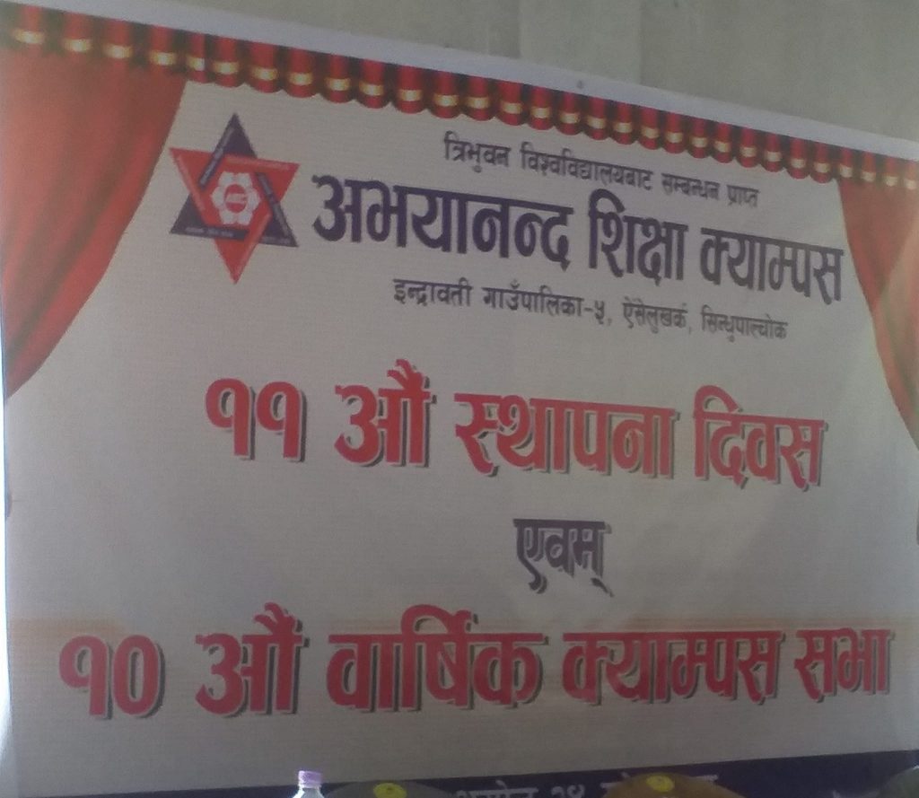 अभयानन्दको इतिहास बाेकेकाे क्याम्पसले मनायाे ११ औं स्थापना दिवस तथा १० औं बार्षिक उत्सव