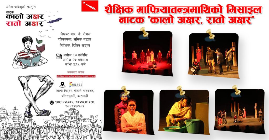 ‘कालो अक्षर, रातो अक्षर’ नाटक शैक्षिक विकृतिमाथिको क्षेप्यास्त्र