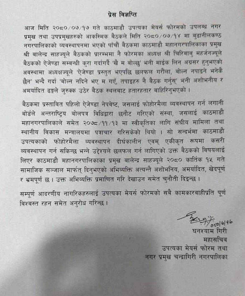 उपत्यका मेयर्स फाेरमकाे विज्ञप्ति: काठमाडौंका मेयरकाे अशाेभनीय हर्कत खेदपूर्ण