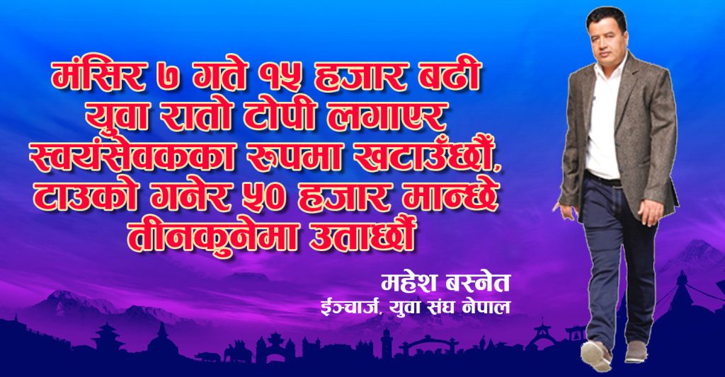 प्रसाईँ जस्ता ‘फन्टुस’हरुको भरिएको बेलुनमा युवा संघले ७ गते पीन घुसारेर हावा खुस्काइदिन्छः महेश बस्नेत (अन्तर्वार्ता)