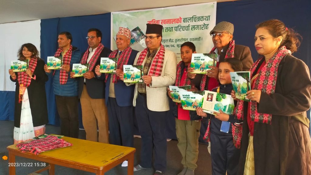 सविता खनालकाे बाल चित्रकथा ‘कार्याको जङ्गल–यात्रा’ बिमाेचन