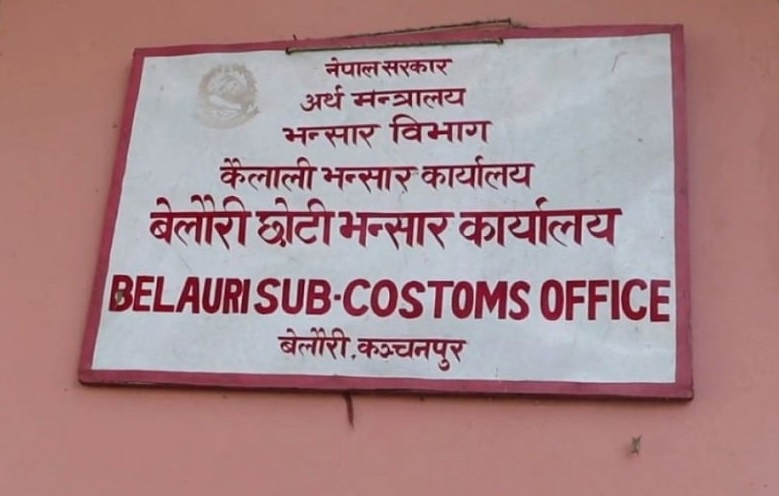 बेलौरी छोटी भन्सार कार्यालय पुनः सञ्चालन