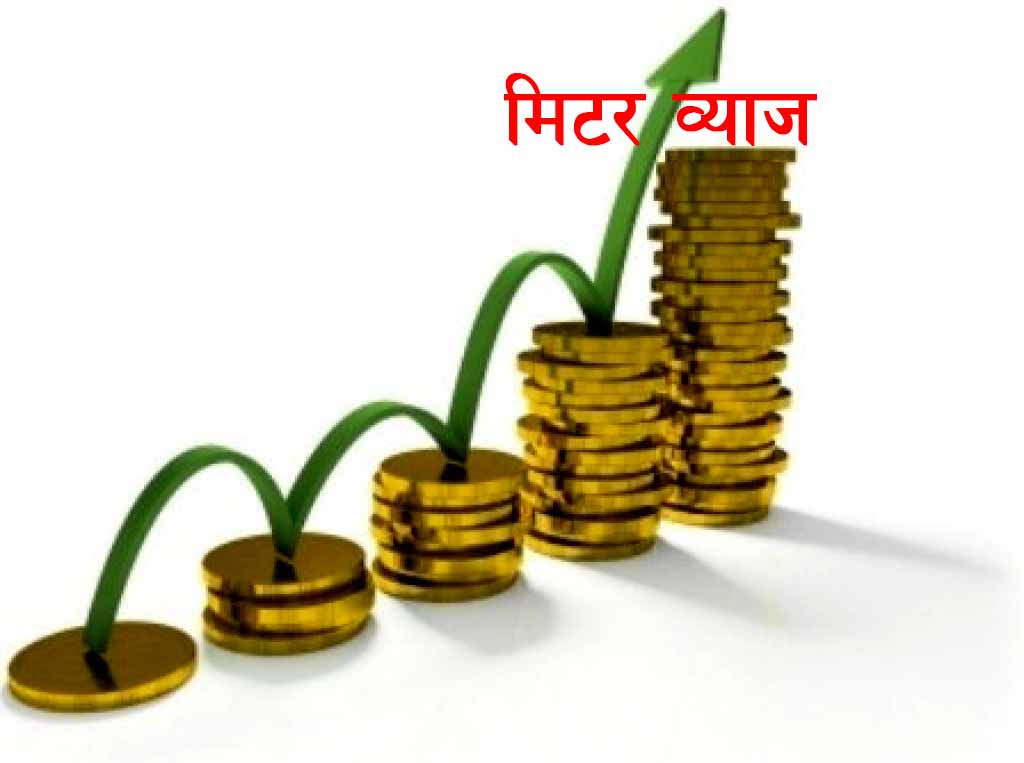 पाँच हजार मिटरब्याज पीडितका समस्या समाधान