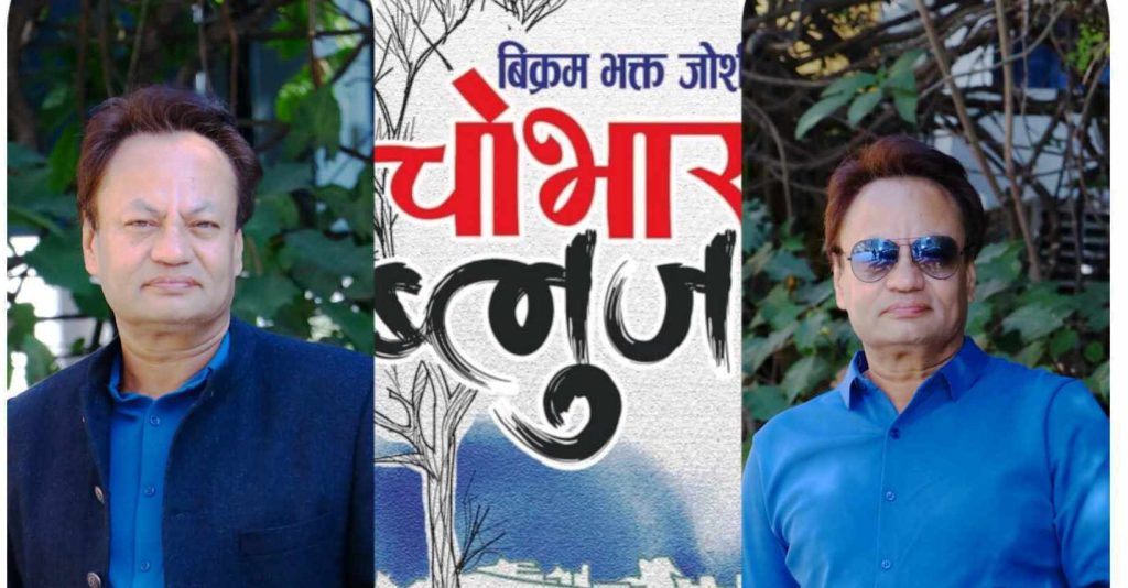 उत्कृष्ट १० कृतिमा बिक्रम भक्त जोशीको चोभार ब्लुज