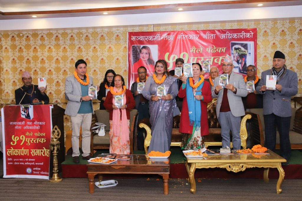 सञ्चारकर्मी गीता अधिकारीको ‘मैले पढेका ५१ पुस्तक’ लोकार्पण