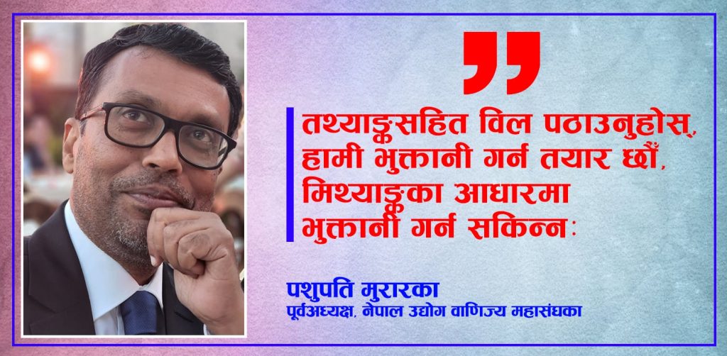 मिथ्याङ्कको विल तिर्दैनौँ, तथ्याङ्कसहित आउनुहोस हामी तयार छौँः पशुपति मुरारका पूर्वअध्यक्ष, नेउवा महासंघ