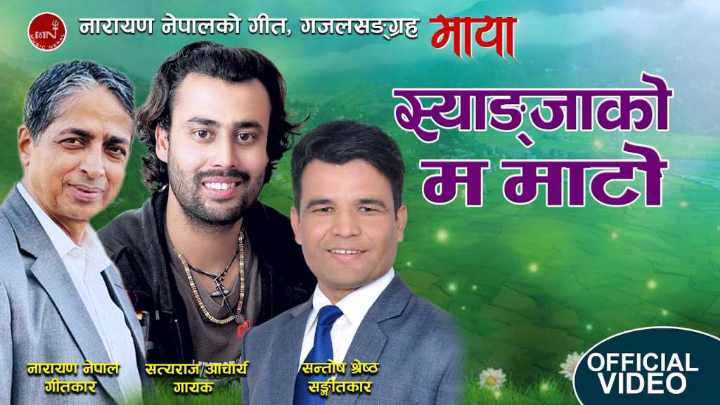 स्याङ्जावासीहरूको चिनारी : स्याङ्जाको म माटो स्याङ्जाकै म पानी