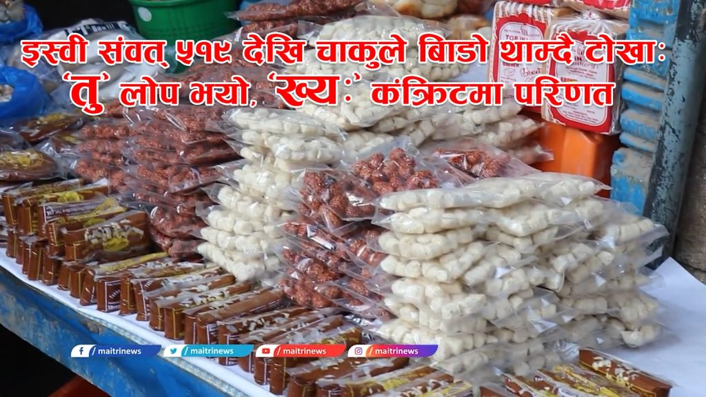 चाकुले बिँडो थाम्दै आएको टोखामा ‘तु’ लोप भयो, ‘ख्यः’ कंक्रिटमा परिणत (भिडियो रिपोर्ट)