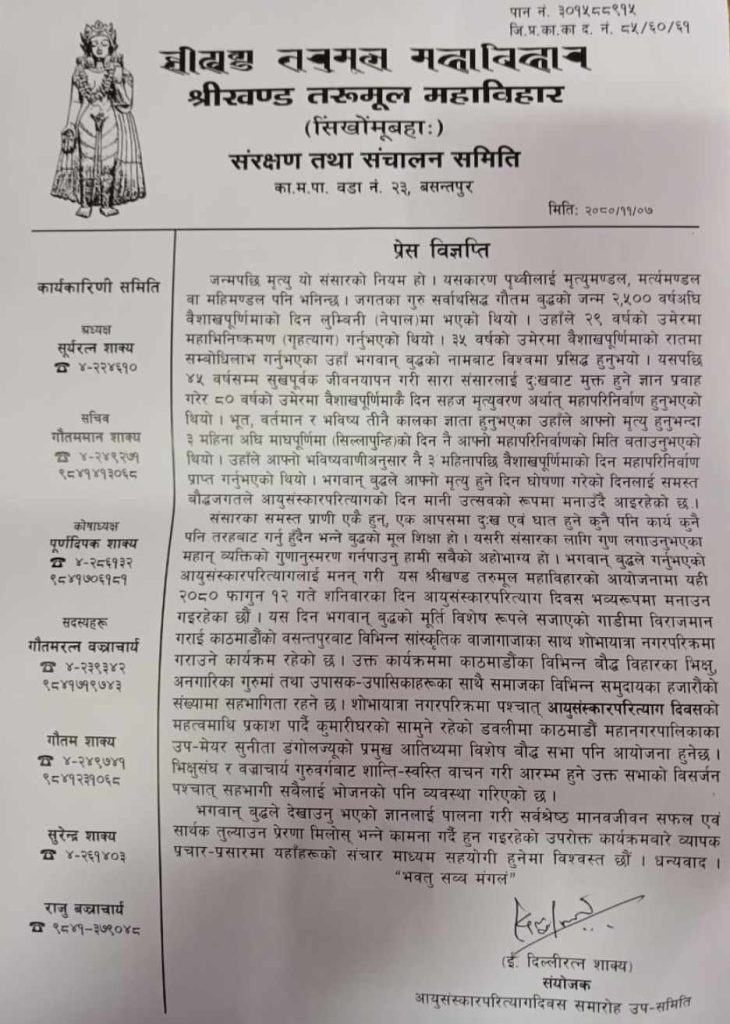 श्रीखण्ड तरुमल महाविहारले ‘आयुसंस्कारपरित्याग दिवस’ मनाउँदै