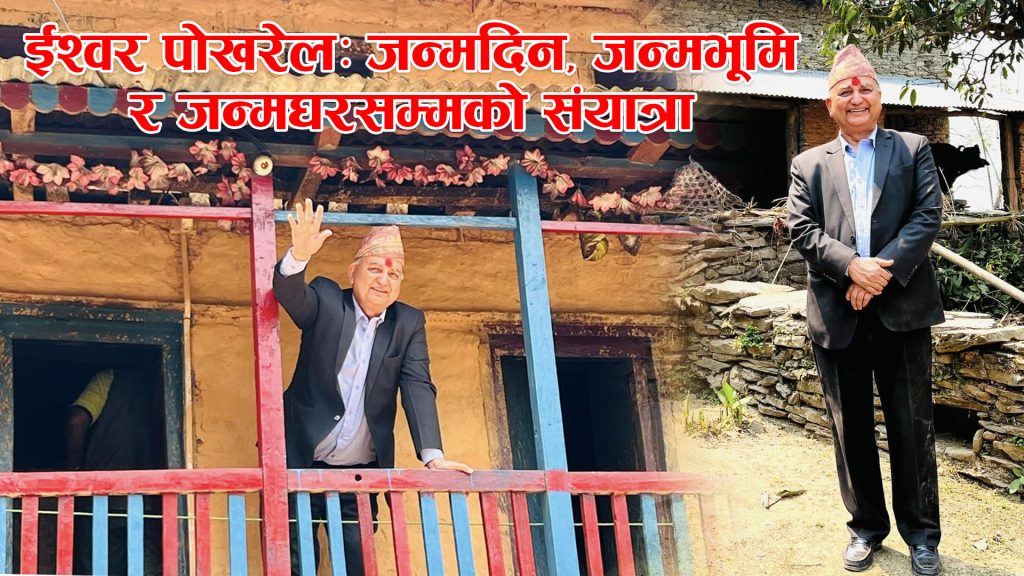 ईश्वर पोखरेलको जन्मदिनमा, जन्मभूमि र जन्मघरसम्मको संयात्रा (भिडियो)