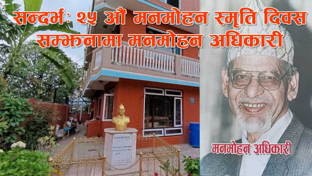 जन जनको मनमनमा बसेका मनमोहन र २५ औं स्मृति दिवस (भिडियो रिपोर्ट)