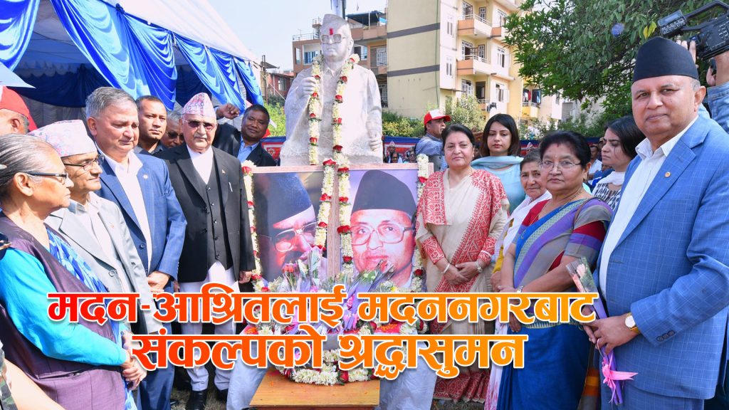 मदन–आश्रितलाई मदननगरबाट संकल्पको श्रद्धासुमन (भिडियो रिपोर्ट)