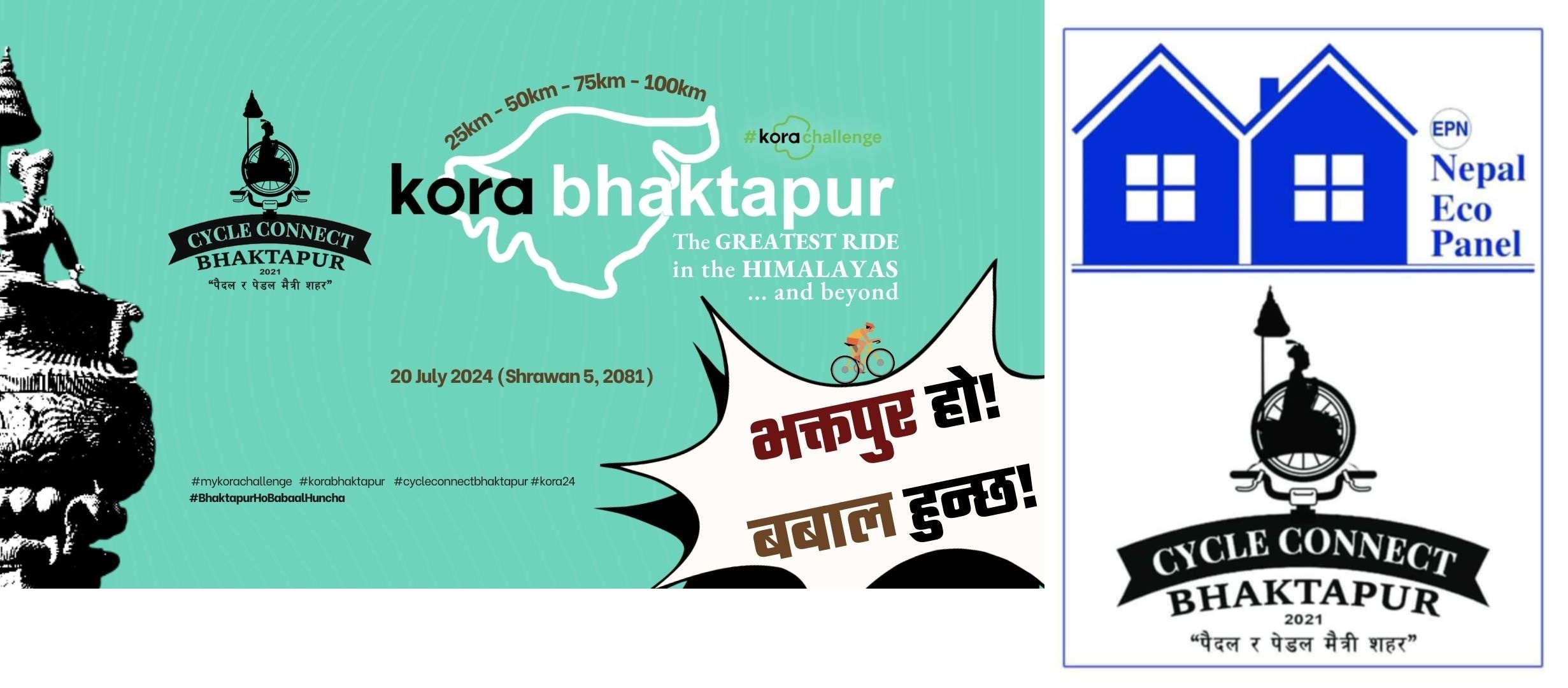 नेपाल इको प्यानलको मुख्य प्रायोजनमा यहि शनिवार कोरा भक्तपुर हुँदै, हजार साइकल यात्री सहभागि हुने