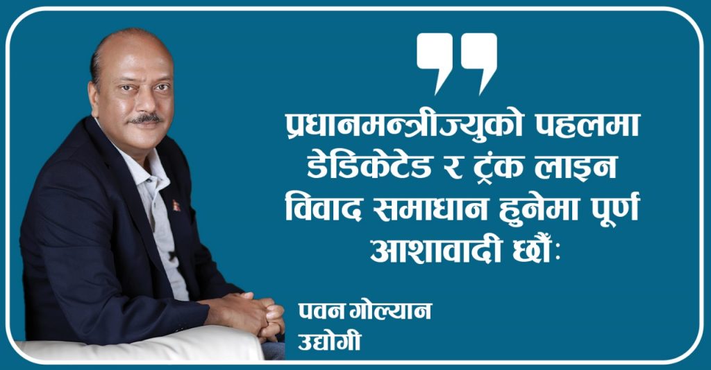 डेडिकेटेड र ट्रंकलाइनको विवादमा लाल आयोगको प्रतिवेदन कार्यान्वय गरे पुग्छः पवन गोल्यान