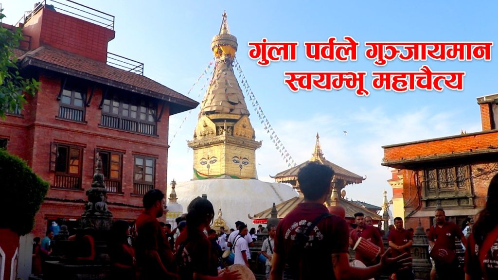 गुंला पर्वले गुञ्जायमान स्वयम्भू महाचैत्य (भिडियो कथा)