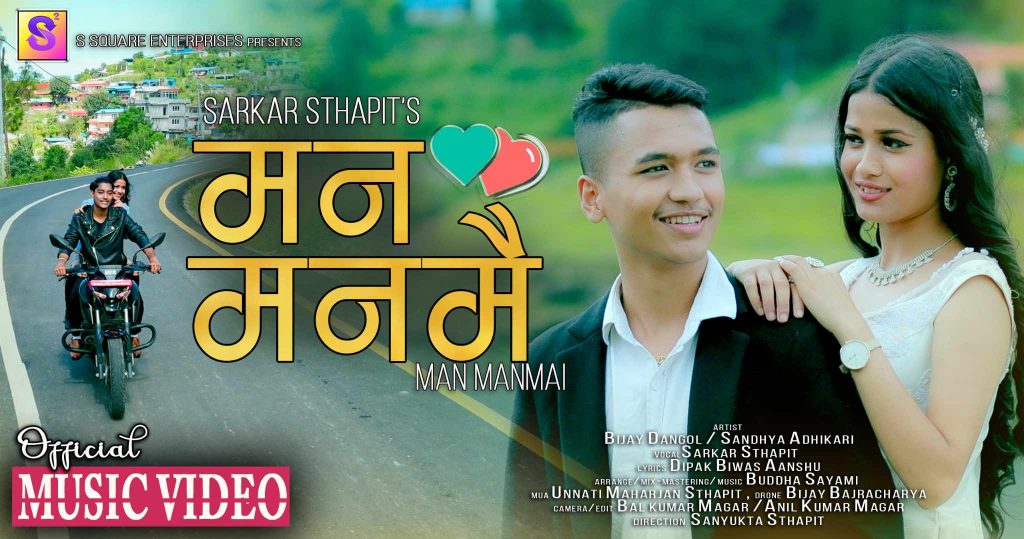 कलिलै उमेरमा अभिनय र गायनमा उदाएका गायक सरकार स्थापीतकाे मन मनैमा बजारमा (भिडियाेसहित)