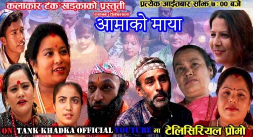 टंक खड्काको आमाको माया हरेक आइतवार आउने