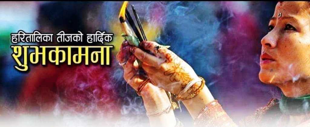 नेपाली हिन्दू नारीहरुको महान पर्व आज हरितालिका (तीज) || शिव पार्वतीको पूजा, उपासना गरेमा पारिवारिक सुख, शान्ति र कल्याणको प्राप्ति हुने||