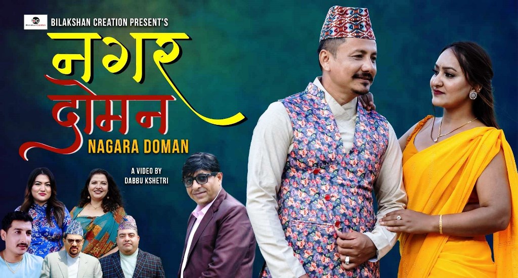 युगल स्वरमा नयाँ लोकदोहोरी काठे गीत ‘नगर दोमन’