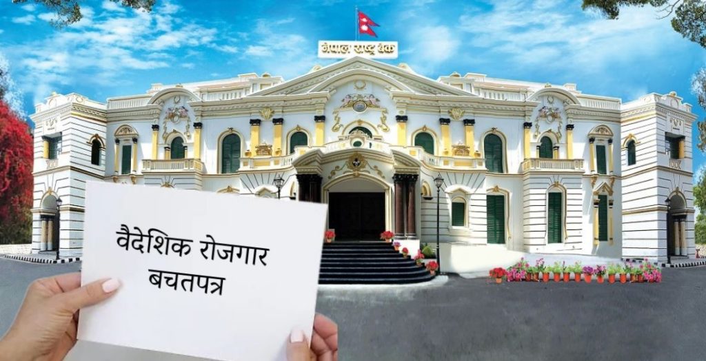 सार्वजनिक ऋण व्यवस्थापन कार्यालयले जारी गरेको वैदेशिक रोजगार बचतपत्र ११ प्रतिशत बिक्री