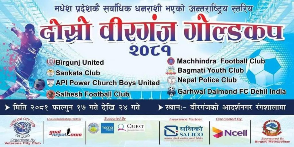 वीरगञ्ज गोल्डकप फुटबल प्रतियोगिता शनिबारदेखि सुरु हुँदै