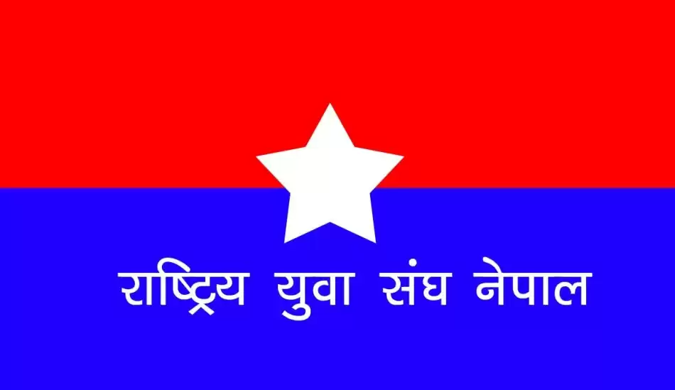 युवा सङ्घको महाधिवेशन जेठ ९ देखि ११ गतेसम्म