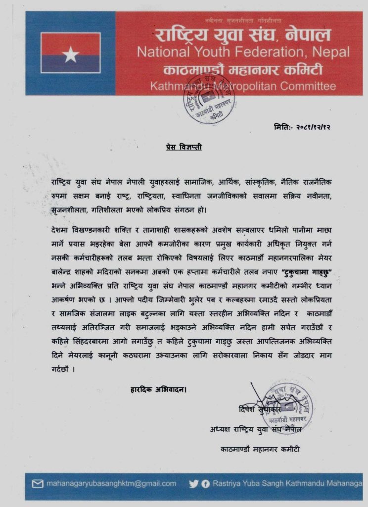 बालेनकाे धम्की विरूद्ध राष्ट्रिय युवा संघले गर्याे अनुसन्धानको माग