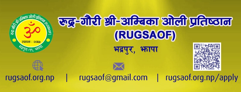 रुद्र-गौरी श्री-अम्बिका ओली प्रतिष्ठानद्वारा स्थापित पुरस्कार बैशाख २० गते समर्पण गरिने