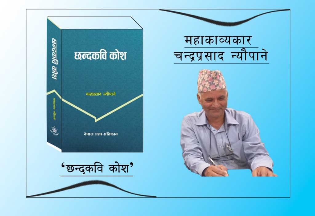 महाकाव्यकार चन्द्रप्रसाद न्यौपानेकाे शास्त्रीय छन्द कविताहरूको दस्तावेज ‘छन्दकवि काेश’ प्रकाशित