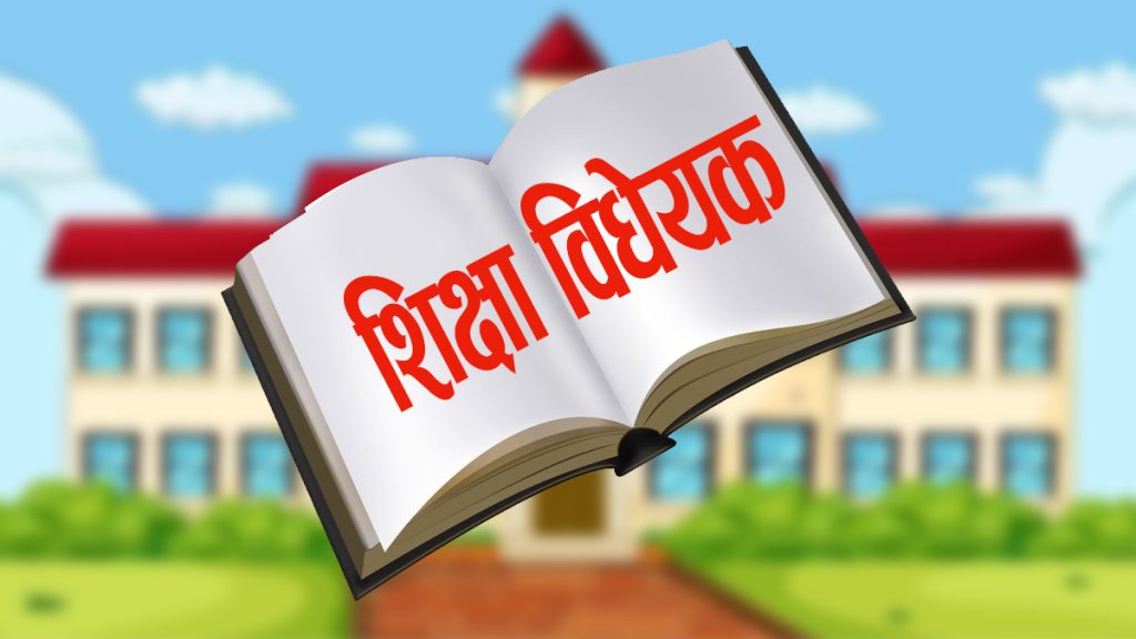 विद्यालय शिक्षा विधेयकको प्रतिवेदन उपसमितिले समितिमा पेस गर्‍यो