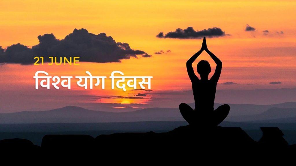 आज अन्तर्राष्ट्रिय योग दिवस विभिन्न कार्यक्रम आयोजना गरी मनाइँदै