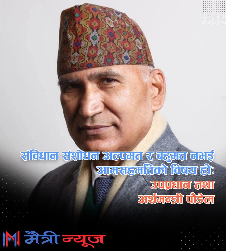 संविधान संशोधन अल्पमत र बहुमत नभई आमसहमतिको विषय होः उपप्रधान तथा अर्थमन्त्री मन्त्री पौडेल
