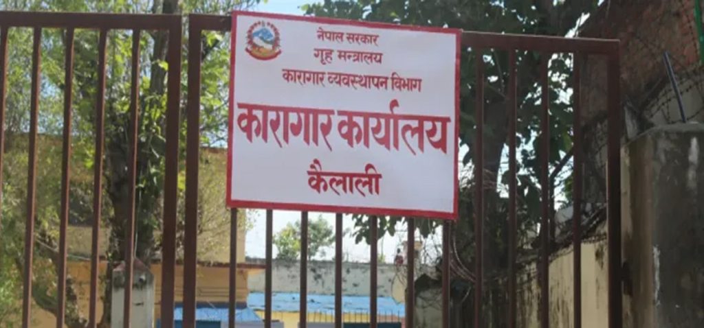 कैलाली कारागारमा कैदीबन्दीबीच झडप, पाँच जना घाइते