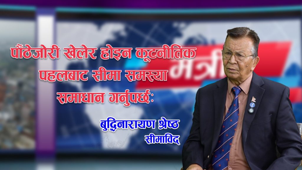 नेहरूले ‘कालापानीमा हामीलाई बस्न दिनुस्’ भनी मेहन्द्रलाई चिठी लेखेका थिएः बुद्धिनारायण श्रेष्ठ सीमाविद्