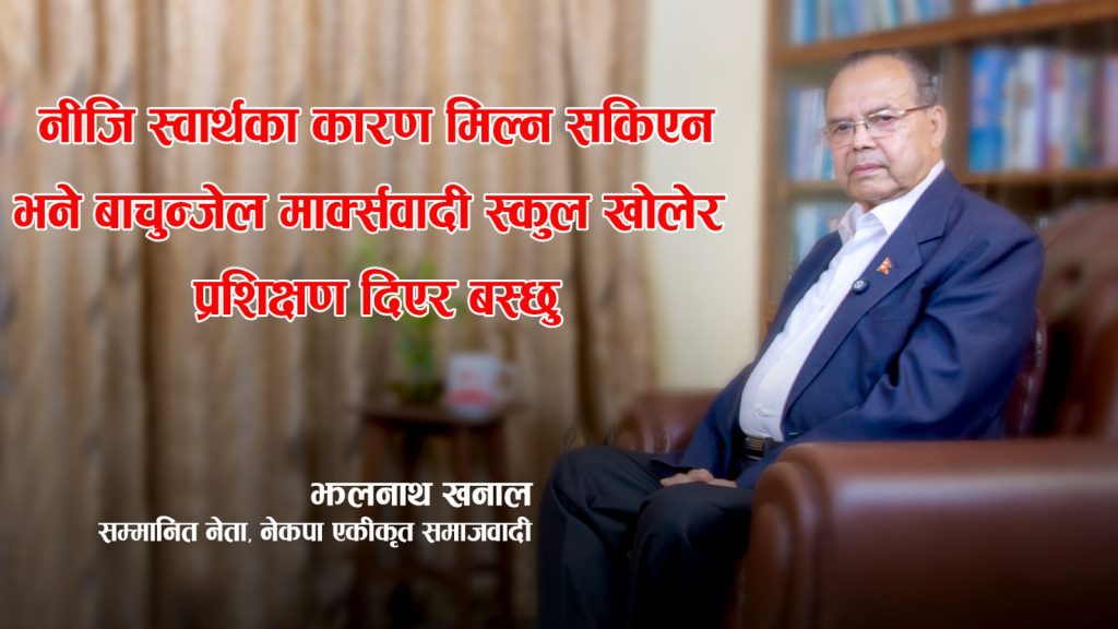पार्टी नफुटाउन मृत्युशैयाबाट विज्ञप्ति निकालेका झलनाथको स्वीकारोक्तिः फुटको औचित्य पुष्टि भएन (अन्तर्वार्ता)