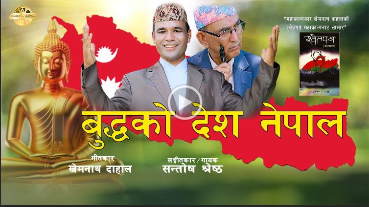महाकाव्य ‘श्वेतपत्र’को श्लोक अब कीर्तिमानी संगीतकार सन्तोषकाे स्वरमा, ‘बुद्धको देश नेपाल’ सार्वजनिक