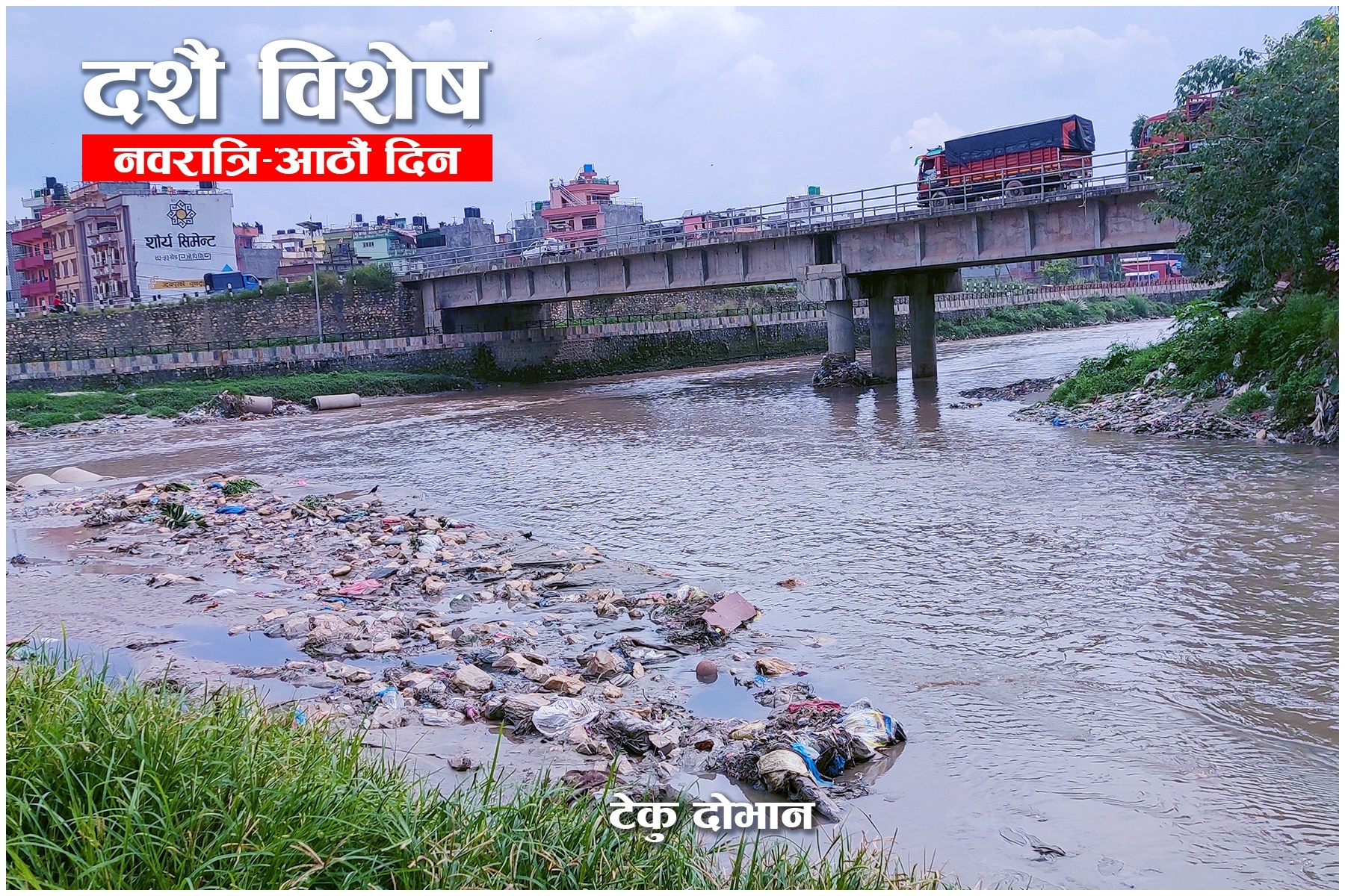 नवरात्रिकाे मेला लाग्ने टेकू दोभान, जस्लाइ त्रिवेणी पनि भनिन्छ