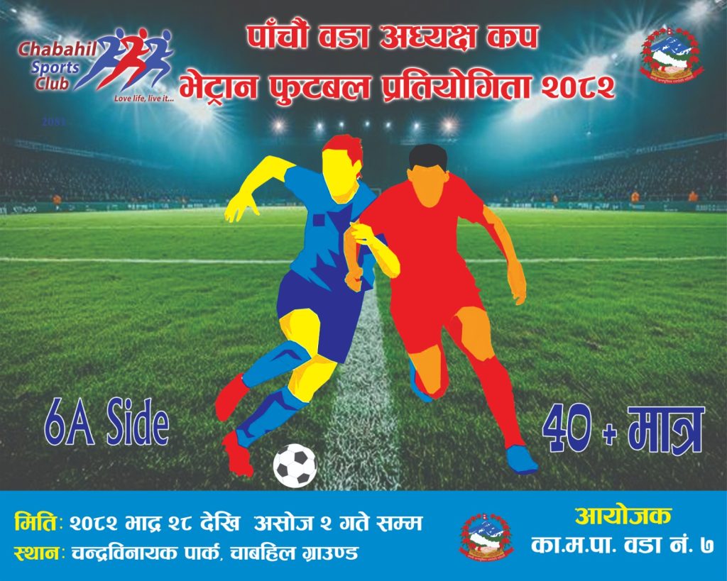 भेट्रान फुटबल भदौ अन्तिम साता