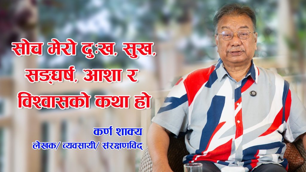 ‘सोच’ मेरो दुःख, सुख, सङ्घर्ष, आशा र विश्वासको कथा होः कर्ण शाक्य (भिडियो संवाद)