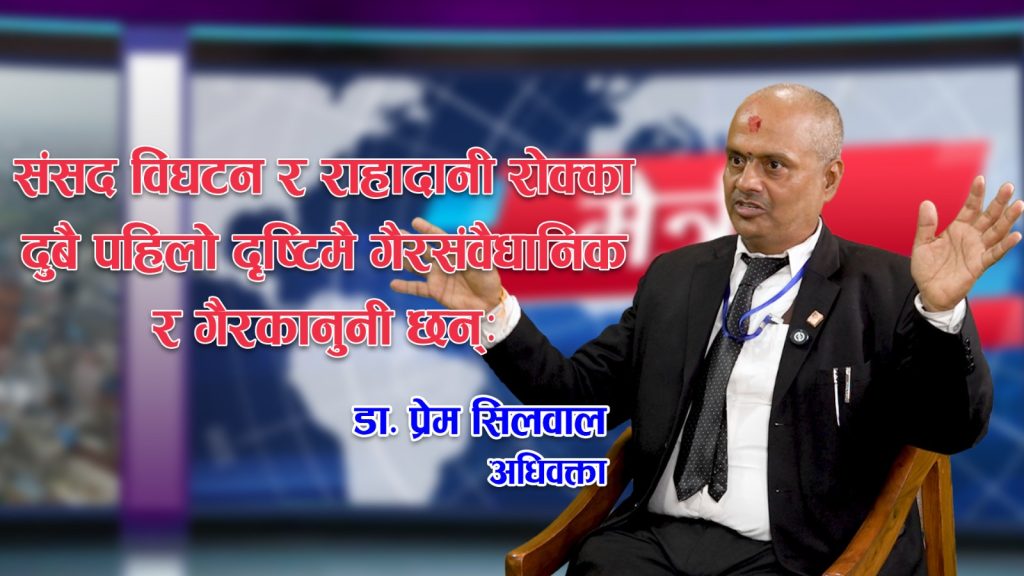 संविधानलाई नै पङ्गु बनाएर सुशीला कार्की प्रधानमन्त्री बन्नुभयोः अधिवक्ता प्रेमराज सिलवाल (भिडियो अन्तर्वार्ता)