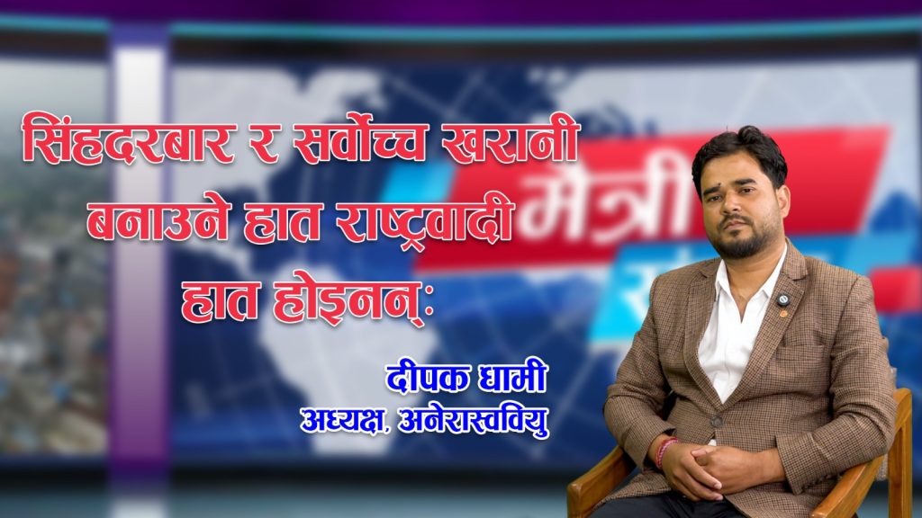 सिंहदरबार र न्यायलय खरानी बनाउने हात राष्ट्रवादी हात होइनन्ः दीपक धामी  (भिडियो संवाद)