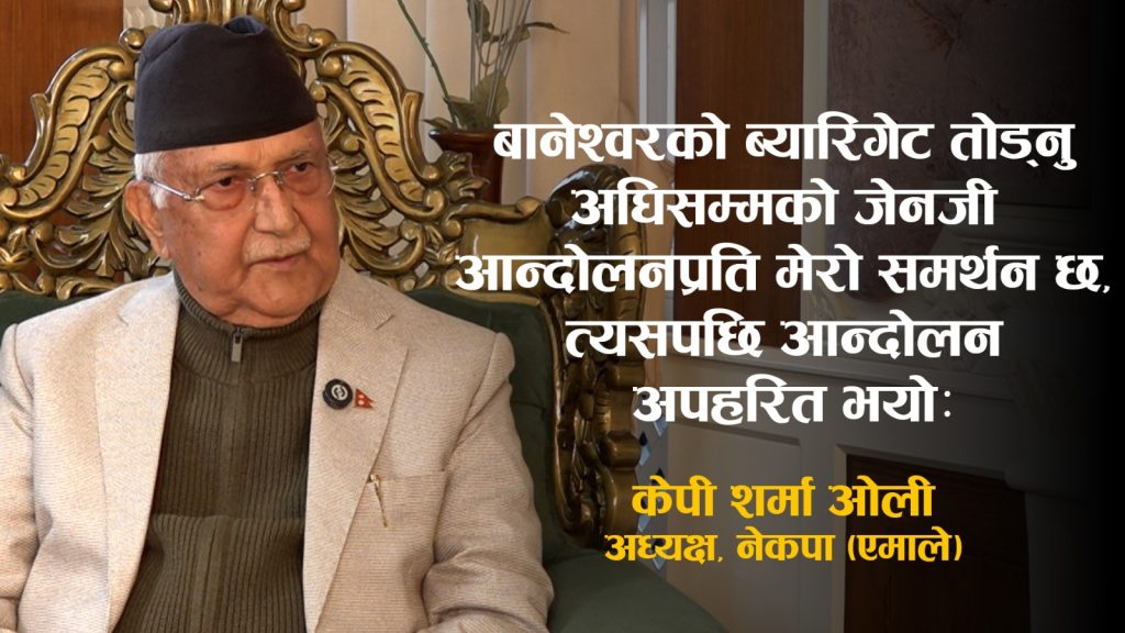 बानेश्वरको ब्यारिगेट तोड्नु अघिसम्मको जेनजी आन्दोलनमा समर्थन छ, त्यसपछि अपहरित भयोः ओली (भिडियो अन्तर्वार्ता)