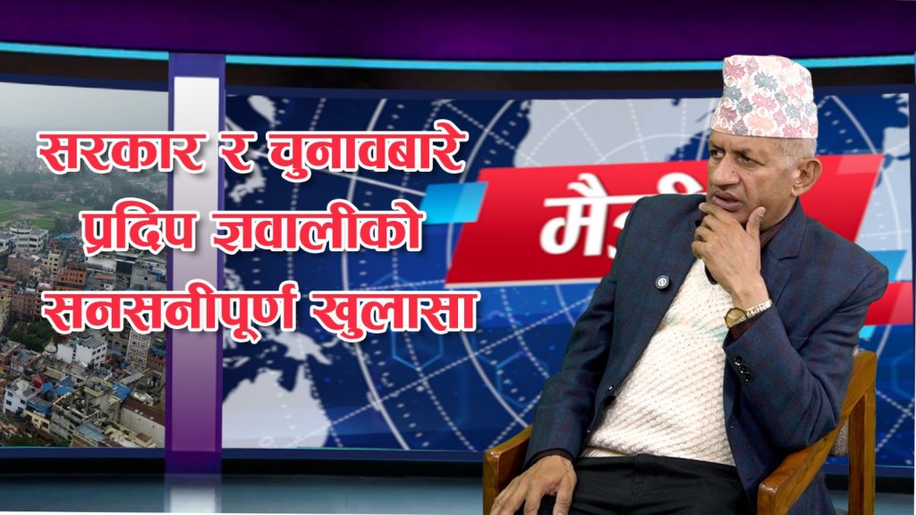 इतिहास र क्रियाशीलताले महासचिवको जिम्मेवारी चाहन्छु, तर सामूहिकतामा मेरो विश्वास छः प्रदीप ज्ञवाली (भिडियो अन्तर्वार्ता)