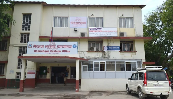 भैरहवा भन्सारमा राजस्व सङ्कलन प्रभावित: भन्सार एजेन्ट कर्मचारीको आन्दोलनले जाँचपास ठप्प